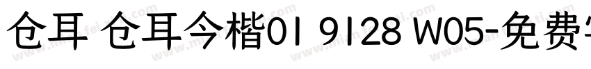 仓耳 仓耳今楷01 9128 W05字体转换